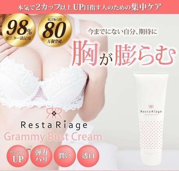 レスタリアージュ　グラミーバストクリーム