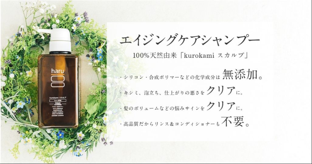haruシャンプー/kurokamiスカルプ